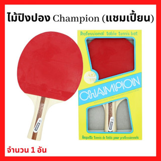 (พร้อมส่ง)  ไม้ปิงปอง ไม้เทเบิลเทนนิส Champion (แชมป์เปี้ยน) 1 อัน