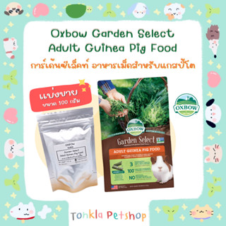 (เเบ่งขาย 100 g. /BBF.30-09-24) อาหารเม็ดสำหรับหนูแกสบี้โต Oxbow Garden Select Adult Guinea Pig Food