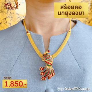 ส่งฟรี สร้อยคอลงยา ตัวเรือนเศษทอง พูนทรัพย์ มีใบรับประกัน ปราณีต สวยงาม ลายไทย สร้อยไหมทองห้อย ลายนกยูงลงยา NG840500