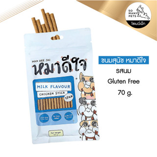 หมาดีใจ - ขนมสุนัข รสนม แท่งนิ่ม Chicken Stick Milk ขนาด 70 g.