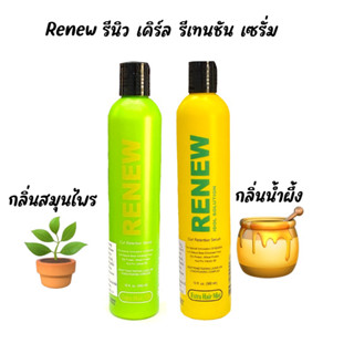 RENEW CURL RETENTION SERUM รีนิว เคิร์ล รีเทนชั่น เซรั่ม 300 มล มีให้เลือก 2 กลิ่นสมุนไพร และ กลิ่นน้ำผึ้ง