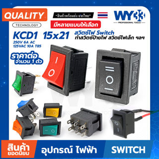 สวิตซ์ไฟ KCD1 15x21 ตัวเลือกหลายแบบ 2ขา / 3ขา / 6ขา (บรรจุ 1 ตัว) ทำสวิตซ์ Switch ON-Off ขนาดเล็กประมาณ 21mm