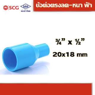 ข้อต่อตรงลด หนา ฟ้า พีวีซี คละยี่ห้อ ท่อน้ำไทย/เอสซีจี 3/4"x1/2"