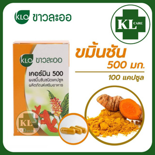 Khaolaor Cermin เคอร์มิน ขมิ้นชันแคปซูล แก้ท้องอืด กรดใหลย้อน ขาวละออ 100 แคปซูล