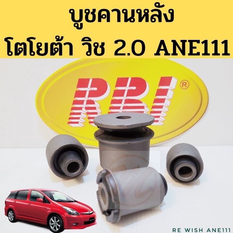 บูชคานหลัง Toyota Wish ANE111 / บุชปีกนกหลัง บูชคอม้า โตโยต้า วิช ทุกตัว บูทคานหลัง RBI