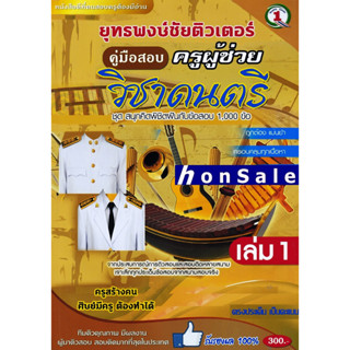 Hรวมแนวข้อสอบ ครูผู้ช่วย เอกวิชาดนตรีศึกษา 1,000 ข้อ พร้อมเฉลยละเอียด