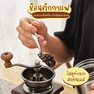 Systano ช้อนตักชา ช้อนตักกาแฟ ช้อนสแตนเลส No.Y1305