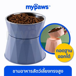 [🔥MYPAWS100]My Paws ชามข้าวสัตว์เลี้ยงทรงสูง สูงถึง 14 Cm น้องไม้ต้องก้มเวลากิน