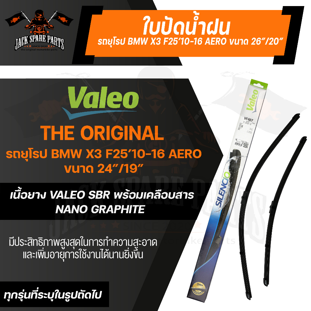 ใบปัดน้ำฝน ด้านหน้า Valeo ใบปัดน้ำฝน รถยุโรป BMW X3 (F25)/X4(F25), VOLVO S40/S50 26"/20" ขนาด 26 + 2