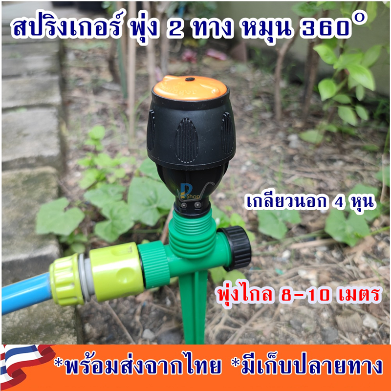 สปริงเกอร์รดน้ำต้นไม้ สปริงเกอร์ระยะไกล รัศมีไกล 10 เมตร สปริงเกอร์ 4 หุน สปริงเกอร์สนาม สปริงเกอร์ 360 องศา