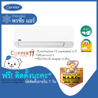 CARRIER แอร์ รุ่น COPPER11 INVERTER TVEA ปี 2023 [พร้อมติดตั้ง]