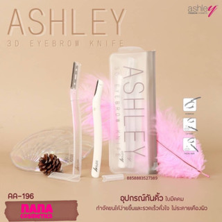 AA-196 แอชลี่ย์ อุปกรณ์แต่งทรงคิ้ว มีดโกน กันคิ้ว ( 2 ชิ้น ) Ashley 3D Eyebrow Knife