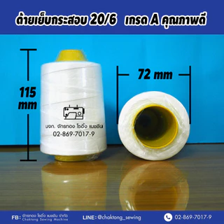 ด้ายเย็บกระสอบ ด้ายเย็บถุงปุ๋ย เบอร์20/6 เกรดAAA (แกนเหลือง) (100หลอด/ลัง) ด้ายจักรเย็บกระสอบ ด้ายเย็บปากกระสอบ