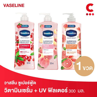 Vaseline วาสลีน ซุปเปอร์วิตามิน เซรั่มโลชั่น บำรุงผิว 300 มล. (เลือกสูตรได้)