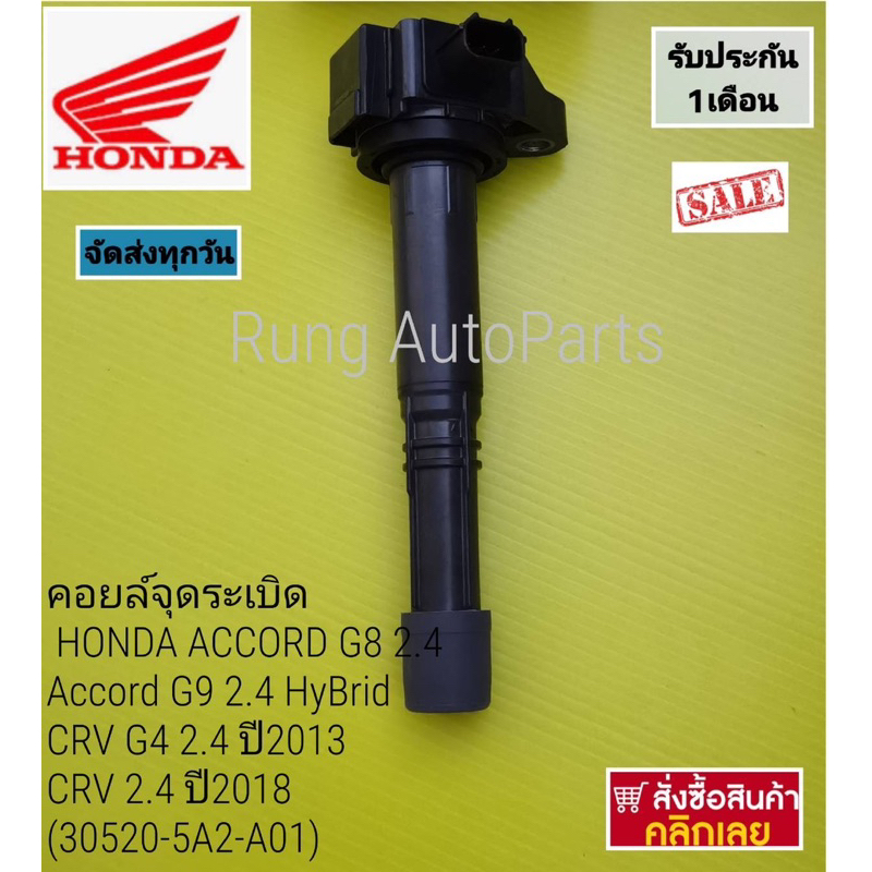 คอยล์จุดระเบิด HONDA ACCORD G8 2.4, Accord G9 2.4 HyBrid , CRV G4 2.4 ปี 2013,CRV 2.4 ปี 2018 แบบกล่