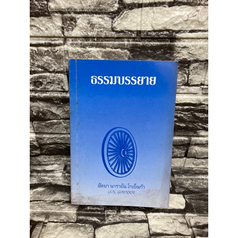 ธรรมบรรยาย : สัตยา นารายัน โกเอ็นก้า(S.N.Goenka) (หนังสือมือสอง)>99books<