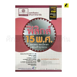 หนังสือเฉลยข้อสอบเข้ามหาวิทยาลัยฟิสิกส์15พ.ศ.