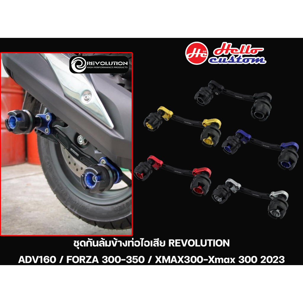 ชุดกันล้มข้างท่อไอเสีย กันล้มข้างท่อ Revolution ADV160 / Forza 300-350 / Xmax 300 - Xmax 300 2023 / Giorno+ /Click160