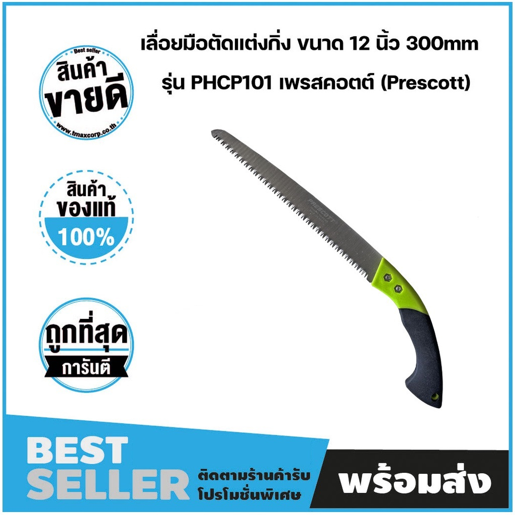 เลื่อยมือตัดแต่งกิ่งไม้ ขนาด 12"/300 mm แบรนด์แท้ 100% (PRESCOTT) PHCP101