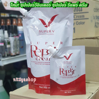 ใหม่! ซุปเปอร์วีอินเตอร์ ซุปเปอร์ รีแพร์ ครีม superv ฟื้นฟูเส้นผมที่แห้งเสียให้มีน้ำหนัก ทรีทเม้นท์ซุปเปอร์วี ผมแห้งเสีย