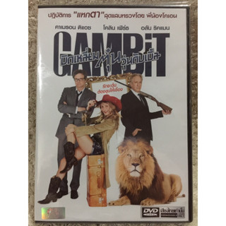 DVD GAMBIT. ดีวีดี บิดเหลี่ยมตุ๋นวุ่นดับเบิ้ล ( แนวแอคชั่นตลกฮา)