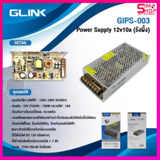 Glink Switching Power Supply 12V 10A รุ่น GIPS-003 แบบรังผึ้ง