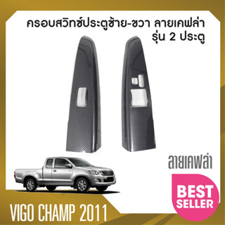 ชุดครอบสวิทซ์ประตู ซ้าย-ขวา TOYOTA Vigo 2005-2010 / Vigo Champ 2011-2014 2 ประตู ลายเคฟล่า คาร์บอน (2ชิ้น) ประดับยนต์ ชุ