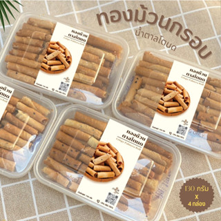 ทองม้วนกรอบน้ำตาลโตนดเพชรบุรีแท้100%  รสหวานOTOP ขนาด(130 กรัม) x 4กระปุก