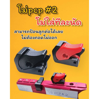 โม่pcp ทีละนัด ตัวป้อนลูกทีละนัด เบอร์2