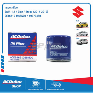 ACDelco กรองเครื่อง Suzuki Swift 1.2,Ciaz, Ertiga (ปี 2014-2019) / OE16510-M68K00 / 19373480