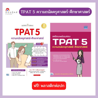 หนังสือ TPAT 5 ความถนัดครุศาสตร์-ศึกษาศาสตร์ เตรียมพร้อมสอบ สรุปหลักคิด พิชิตสอบ มั่นใจเต็ม 100