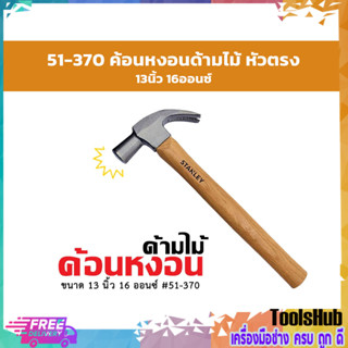 STANLEY ค้อนหงอน ด้ามไม้ หัวตรง 13 นิ้ว 16 ออนซ์ #51-370