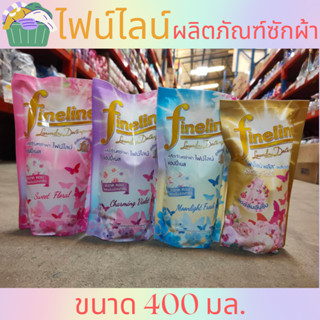 ไฟน์ไลน์ ผลิตภัณฑ์ซักผ้า 400 มล. 🌈 มี 4 สูตร