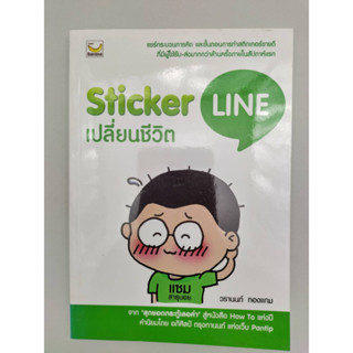 Sticker Line เปลี่ยนชีวิต