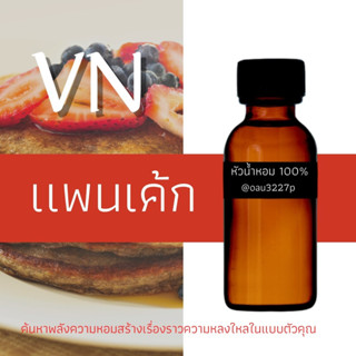 (แพนเค้ก)หัวเชื้อน้ำหอมฝรั่งเศสแท้100% และแอลกอฮอลล์ผสม มีหลากหลายกลิ่นที่คุณเลือกได้ ขนาด30cc/70cc หอมยาวนาน มั่นใจ