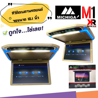 (สินค้าพร้อมจัดส่ง)MICHIGA TVทีวีติดเพดานรถยนต์ จอขนาด 10.5"นิ้ว ความละเอียดสูง/บาง (สีเทา/สีครีม) ราคา 3600บาท