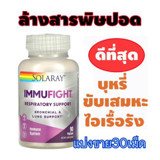 (แบ่งขาย30เม็ด)👍วิตามินบำรุงปอด immufight lung support เคลียร์ปอด ล้างปอดสะอาด ลดการสะสมของเสีย