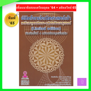 พิชิตโจทย์คณิตศาสตร์ เข้าเตรียมอุดมศึกษา-มหิดลวิทยานุสรณ์ (LIMITED EDITION)