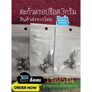 ตะกั่วดรอปช็อต 3กรัม (ส่งจากไทย)