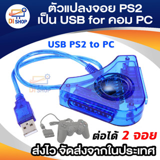 Di shop ตัวแปลงจอย PS2 เป็น USB เพื่อเล่นกับคอม PC