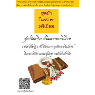 ชุดผ้าไตรจีวร เนื้อโทเรเกรดพรีเมี่ยม 5 ขันธ์ ถวายพระวัดบ้านได้ทุกวัด ไตรเต็ม 7 ชิ้น สีแก่นบวร สังฆาฏิ1ชั้น ตัดเย็บปราณีต