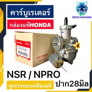 คาร์บูเอ็นโปร แท้กล่องHONDA ลูกเร่งทองเหลือง คาร์บูNPRO NSR PROARM จูนง่าย จูนนิ่ง กล่องHONDAแท้