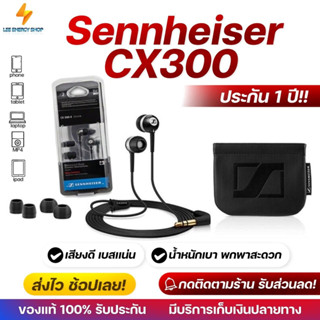 ประกัน 1ปี หูฟัง Sennheiser CX300 หูฟังมีสาย หูฟังอินเอียร์ หูฟังมีไมค์ หูฟังแบบสาย หูฟังเสียงดี หูฟังมือถือ ส่ง