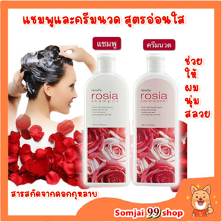 แชมพูกุหลาบ ครีมนวดผมกุหลาบ Giffarine Rosia แชมพูโรเซีย &amp; ครีมนวดผม กิฟฟารีน แชมพูสระผม ครีมนวดผม ผมแห้งชี้ฟู ผมแตกปลาย