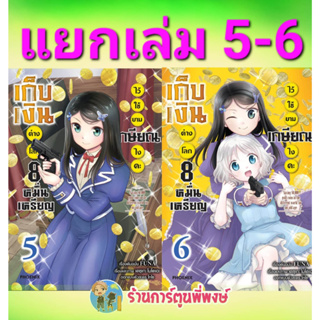 เก็บเงินต่างโลก8หมื่นเหรียญไว้ใช้ยามเกษียณไงคะ เล่ม 5-6 แยกเล่ม หนังสือ การ์ตูน มังงะ เก็บเงินต่างโลก ph 3/3/66