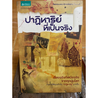 ปาฏิหาริย์ที่เป็นจริง / หนังสือมือสองสภาพดี