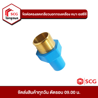 ข้อต่อพีวีซี ข้อต่อตรงลดเกรียวนอกทองเหลือง หนา เอสซีจี PVC SCG