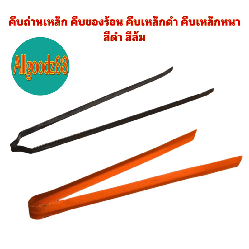 คีบถ่านเหล็ก สีดำ สีส้ม คีบถ่าน คีบของร้อน คีบเหล็กดำ คีบเหล็กหนา*สามารถออกใบกำกับภาษีได้ค่ะ