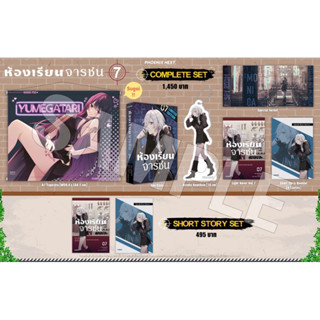 Complete set &amp; Short story set (LN) ห้องเรียนจารชน เล่ม 7