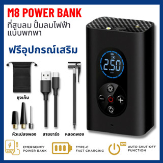 M8 Power Bank ทีสูบลม ปั้มลมไฟฟ้าพกพา เครื่องสูบลมจักรยานยนต์ เติมลมยาง ของเล่น สระว่ายน้ำ